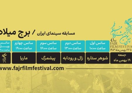کدام فیلم‌ها در روز هشتم به نمایش در می‌آیند؟
