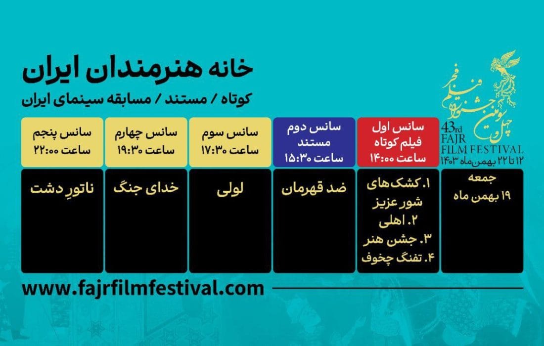 برنامه نمایش فیلم‌های کوتاه و مستند فیلم فجر ۴۳ در روز هشتم اعلام شد