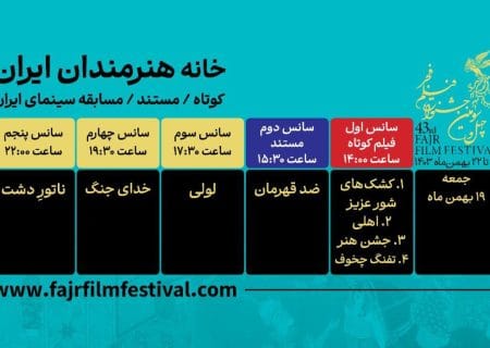 برنامه نمایش فیلم‌های کوتاه و مستند فیلم فجر ۴۳ در روز هشتم اعلام شد