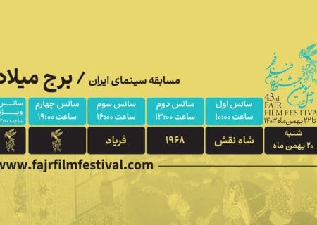 کدام فیلم‌ها در روز نهم به نمایش در می‌آیند؟