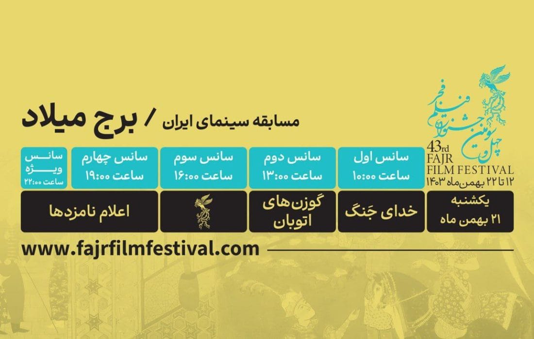 کدام فیلمها در روز دهم فیلم فجر ۴۳ به نمایش در میآیند؟