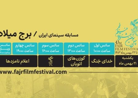 کدام فیلم‌ها در روز دهم فیلم فجر ۴۳ به نمایش در می‌آیند؟