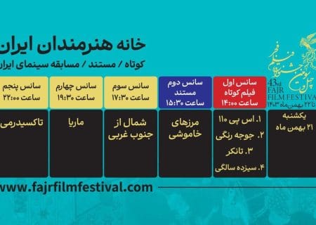 برنامه نمایش فیلم‌های کوتاه و مستند فیلم فجر ۴۳ در روز دهم اعلام شد