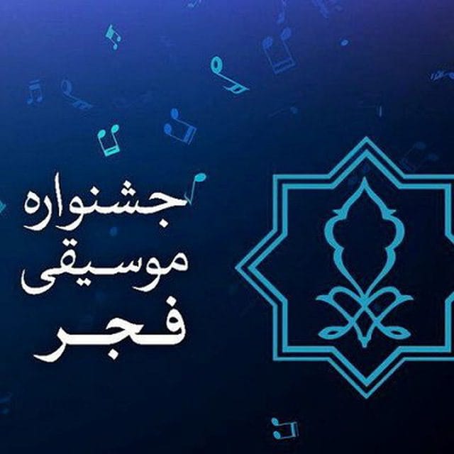 اجرای روز نخست جشنواره بین المللی موسیقی فجر به فرهاد فخرالدینی تقدیم می‌شود