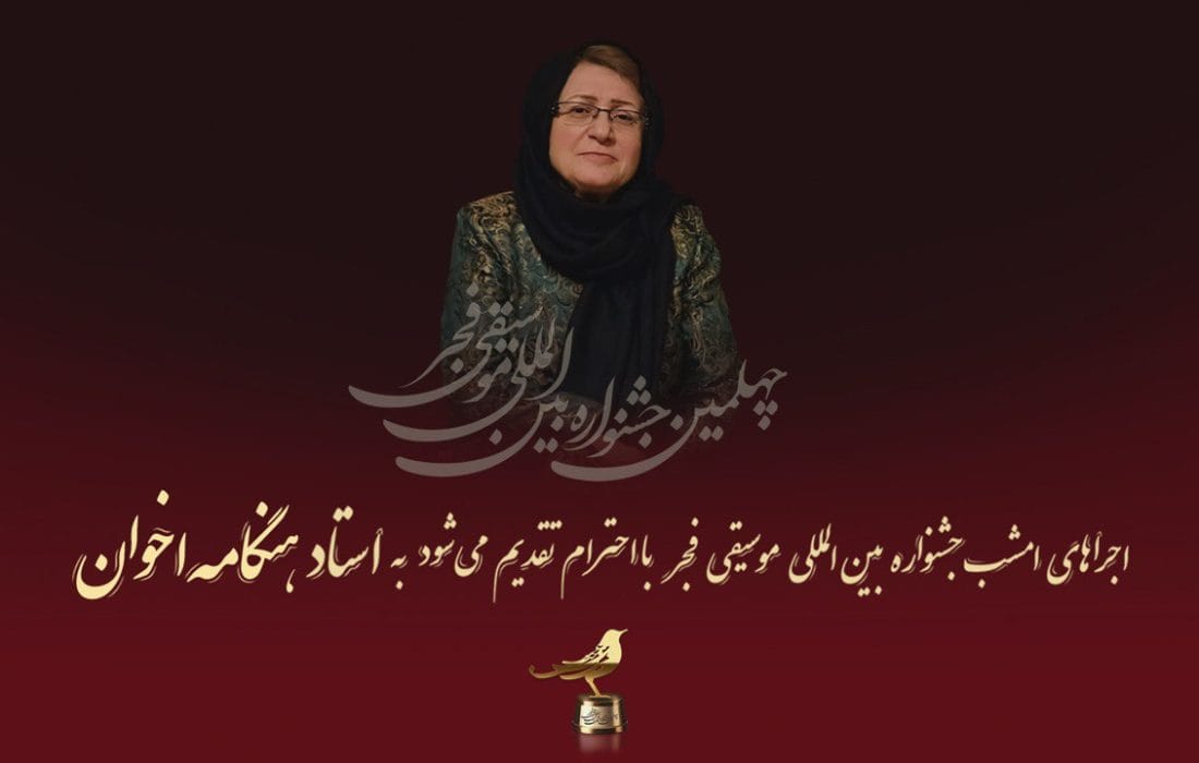 روز دوم جشنواره بین المللی موسیقی فجر به هنگامه اخوان تقدیم می‌شود