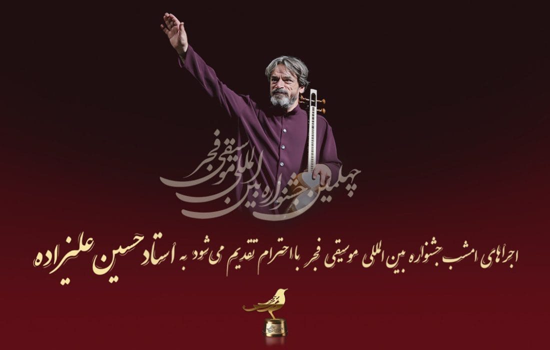 روز سوم جشنواره بین المللی موسیقی فجر به حسین علیزاده تقدیم میشود