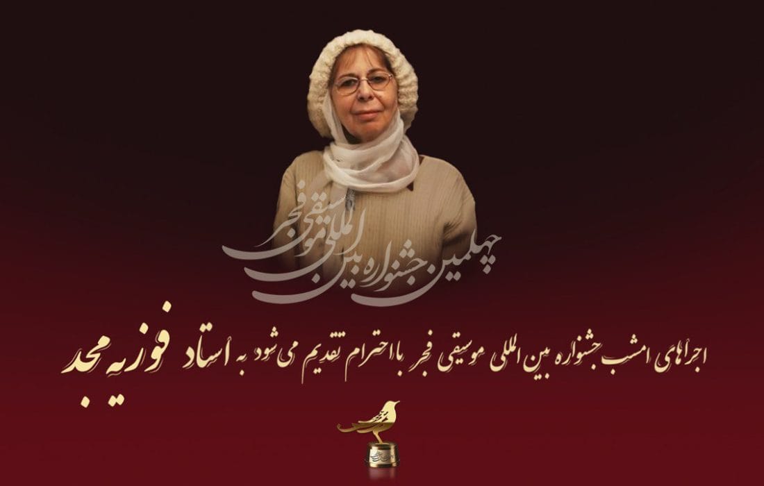 اجرای روز چهارم جشنواره بین المللی موسیقی فجر به فوزیه مجد تقدیم می‌شود