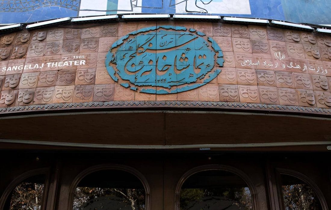 مهلت فراخوان اجرا در تماشاخانه سنگلج تمدید شد
