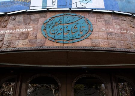 مهلت فراخوان اجرا در تماشاخانه سنگلج تمدید شد