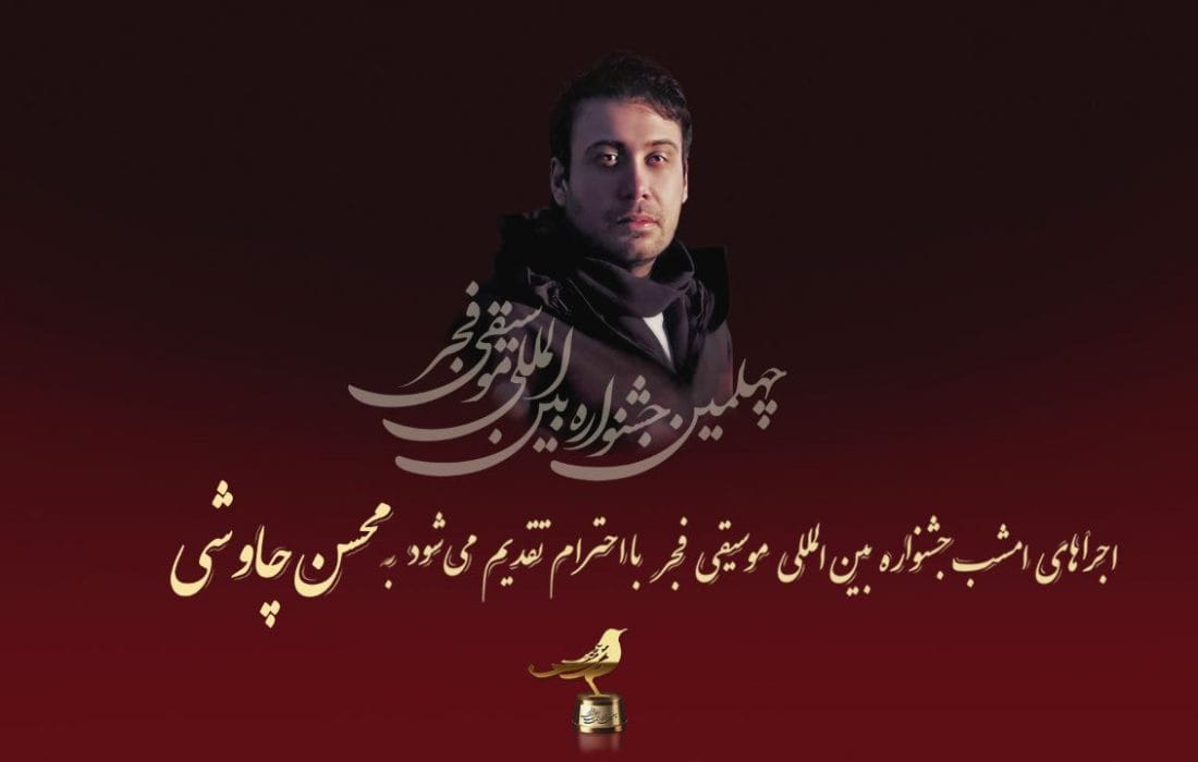 تقدیم اجراهای روز پنجم جشنواره بین الملل موسیقی فجر به محسن چاووشی
