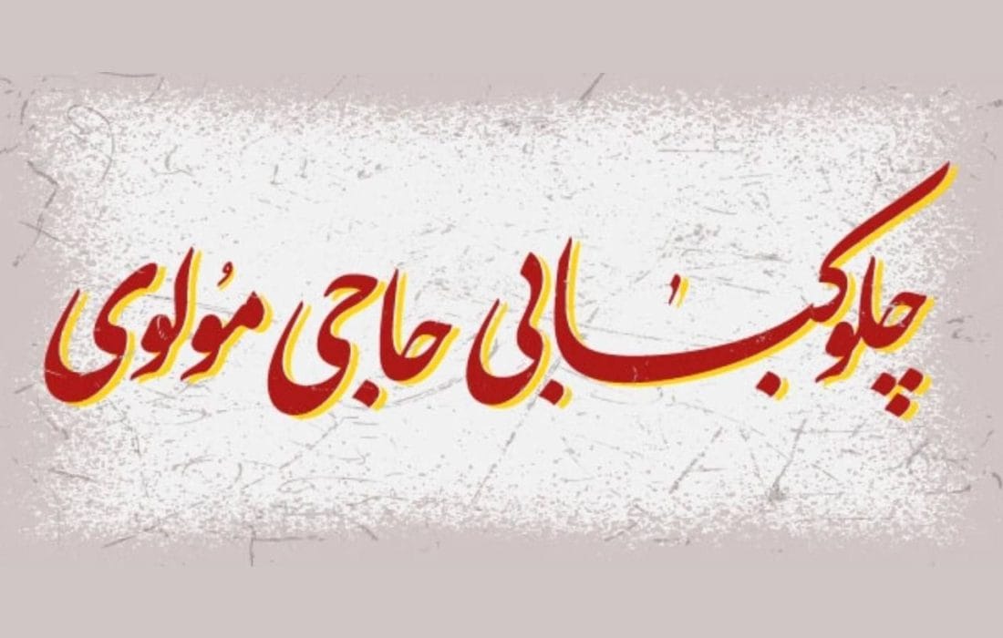 «چلوکبابی حاجی مولوی» به صحنه می‌آید