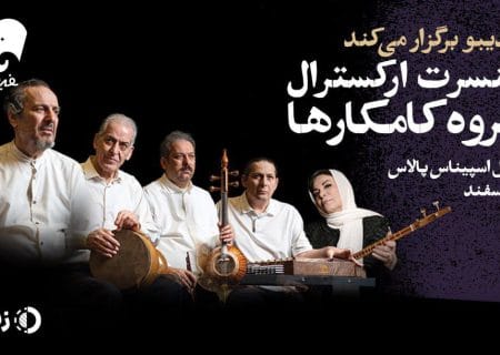کامکارها ۱۲ اسفند روی صحنه می‌روند