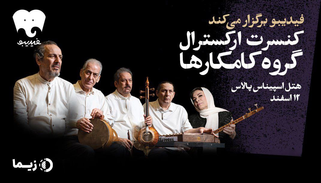 کامکارها ۱۲ اسفند روی صحنه میروند