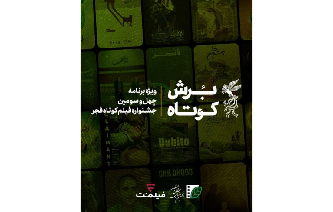 فیلمنت با «برش کوتاه» به فیلم کوتاه میپردازد