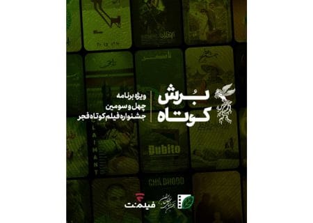 فیلم‌نت با «برش کوتاه» به فیلم کوتاه می‌پردازد