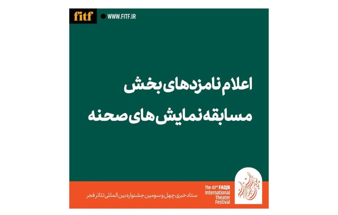 معرفی نامزدهای بخش نمایش صحنه‌ای