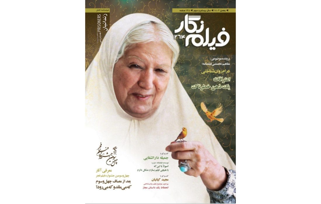 فیلم نگار ۲۶۴ با پرونده فیلمهای حاضر در جشنواره فجر ۴۳ منتشر شد