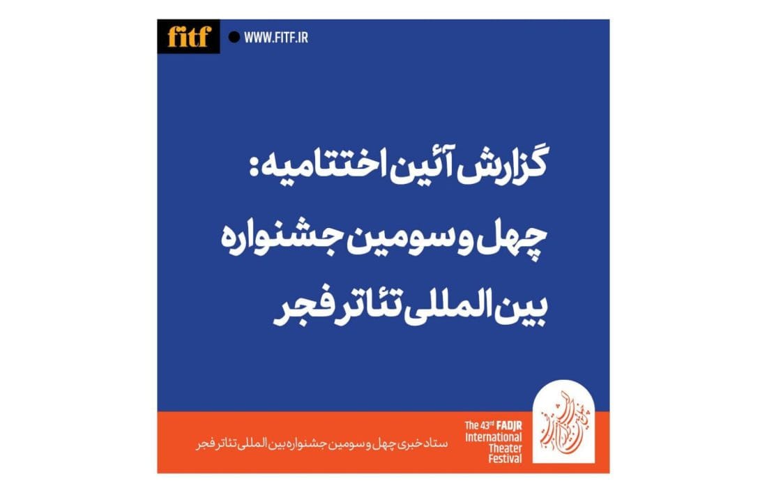 چهل و سومین جشنواره بینالمللی تئاتر فجر برگزیدگانش را شناخت