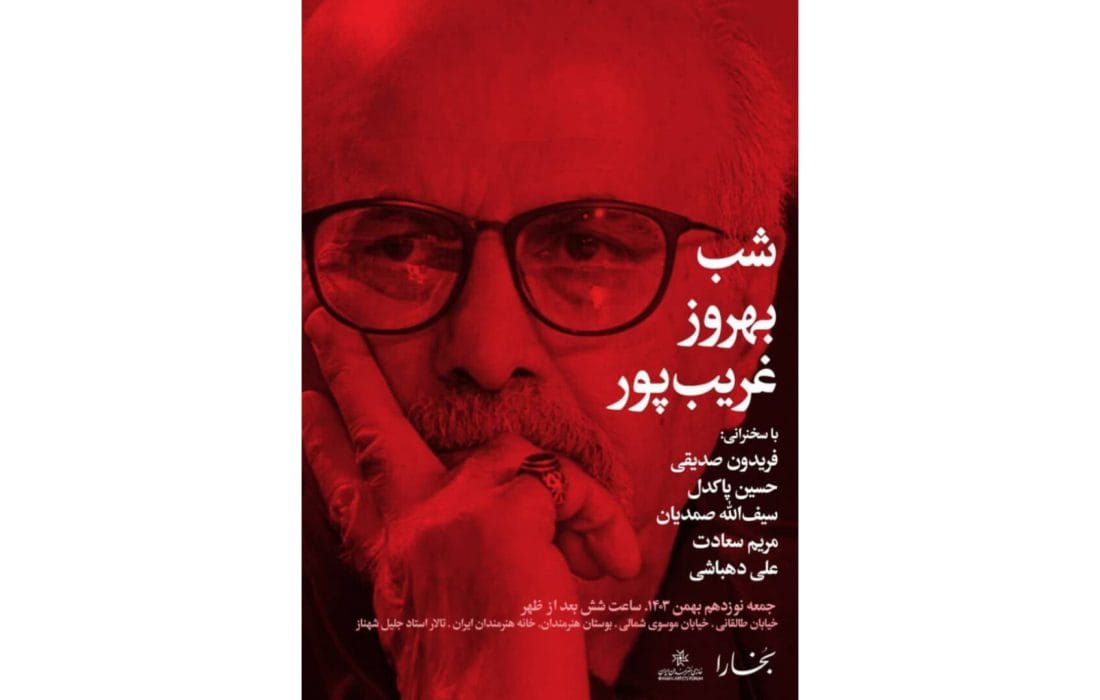 برپایی «شب بهروز غریب‌پور» در خانه هنرمندان ایران