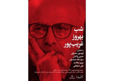 برپایی «شب بهروز غریب‌پور» در خانه هنرمندان ایران