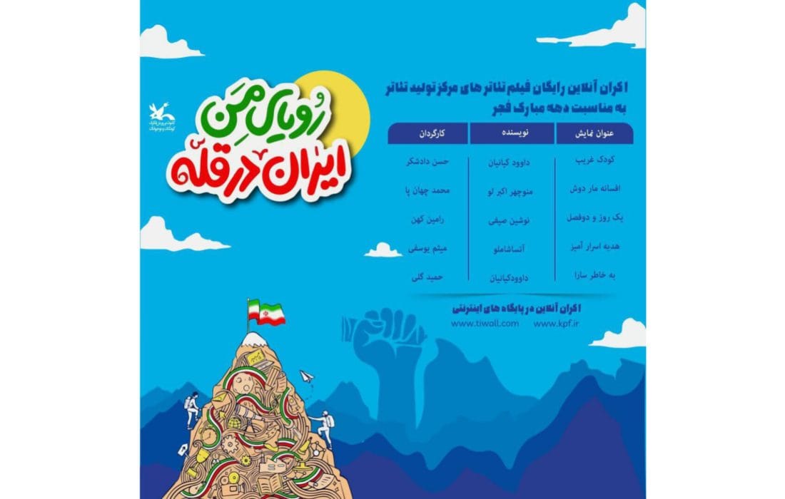 نمایش آنلاین پنج فیلم تئاتر کانون پرورش فکری کودکان و نوجوانان