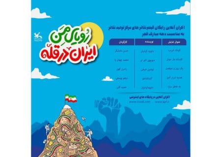 نمایش آنلاین پنج فیلم تئاتر کانون پرورش فکری کودکان و نوجوانان