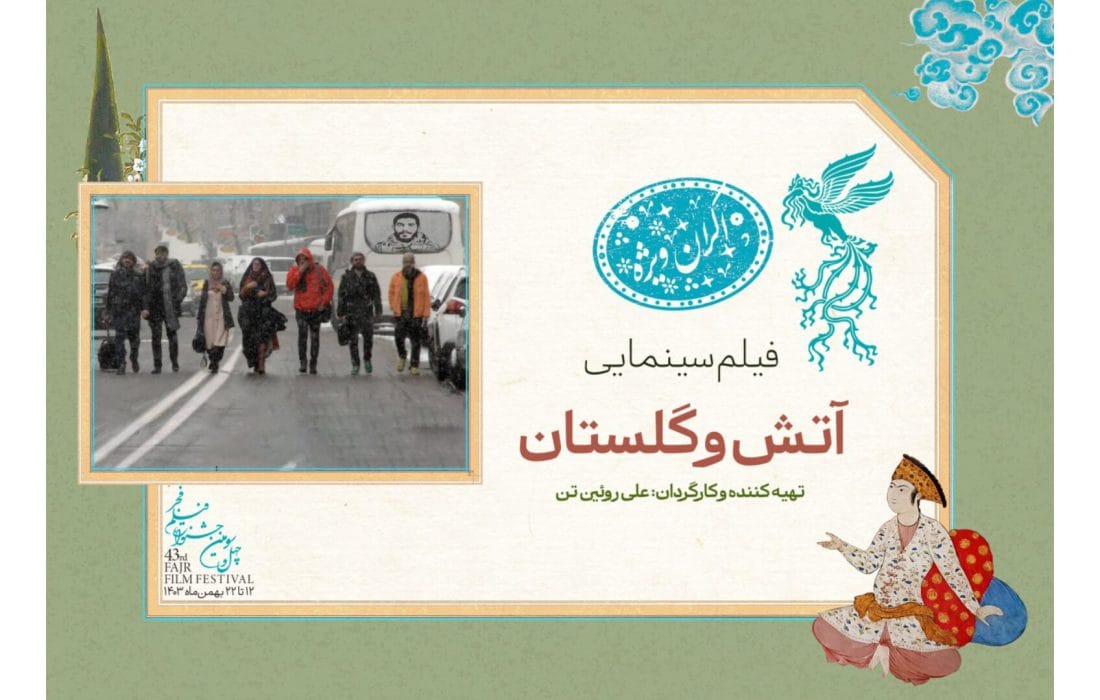 نمایش «آتش و گلستان» در سانس ویژه جشنواره فیلم فجر ۴۳ متوقف شد