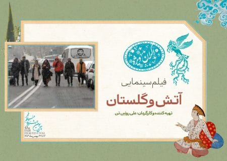 نمایش «آتش و گلستان» در سانس ویژه جشنواره فیلم فجر ۴۳ متوقف شد