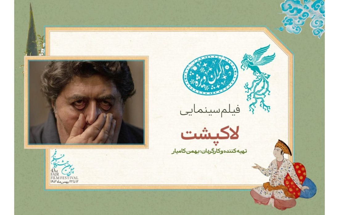 «لاک‌پشت» در سانس ویژه روز چهارم جشنواره فیلم فجر ۴۳