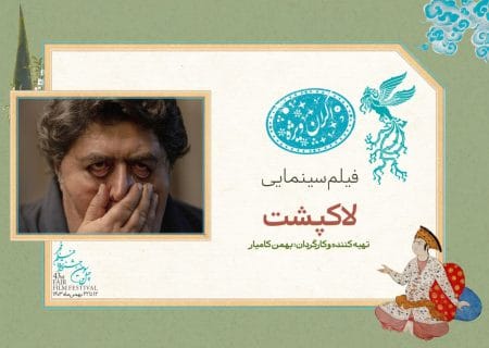 «لاک‌پشت» در سانس ویژه روز چهارم جشنواره فیلم فجر ۴۳