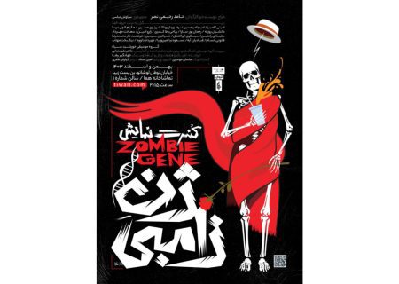 رونمایی از پوستر تئاتر «ژن زامبی» همزمان با معرفی بازیگران و عوامل