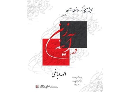 نمایش «در آینه زن» در فرهنگسرای نیاوران