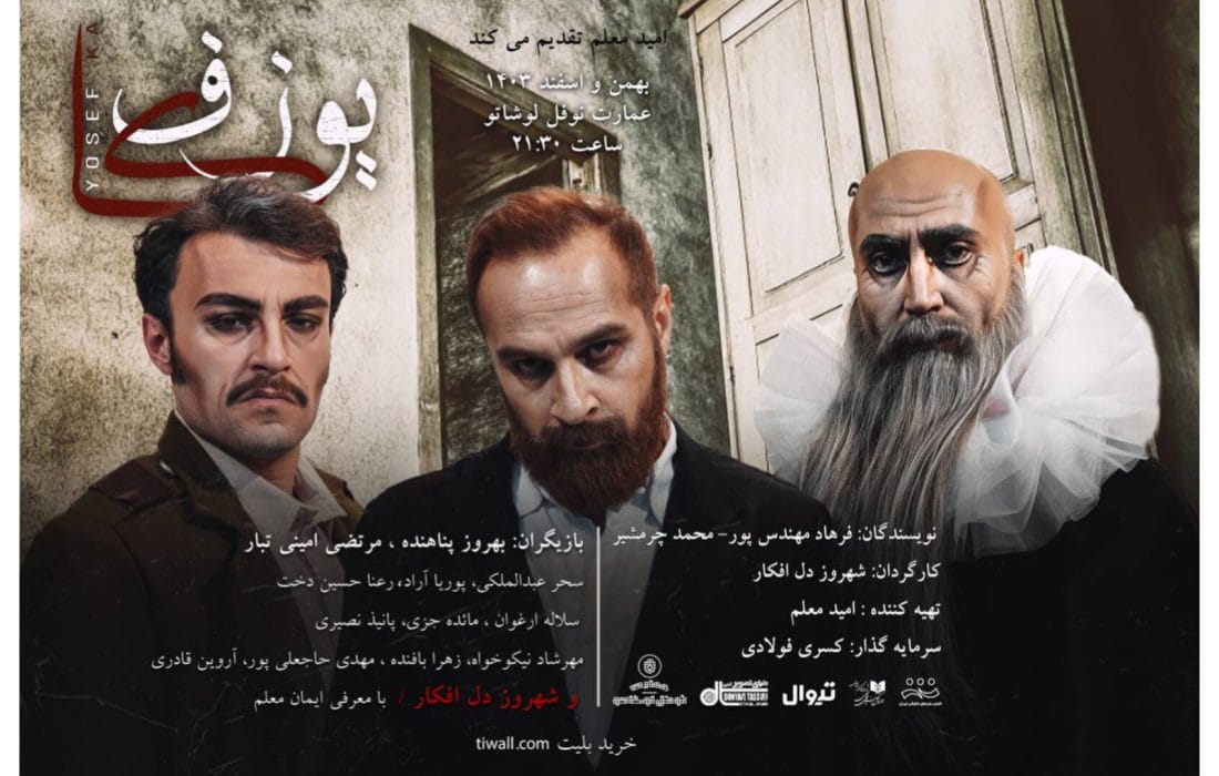 نمایش «یوزفکا» در نوفل لوشاتو