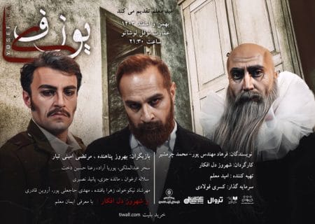 نمایش «یوزفکا» در نوفل لوشاتو