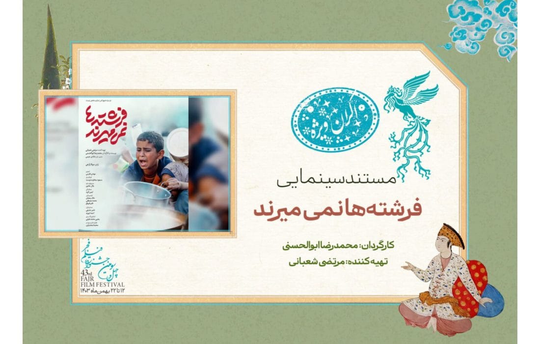 «فرشتهها نمیمیرند» در سانس ویژه روز پنجم جشنواره فیلم فجر ۴۳