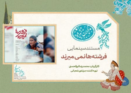 «فرشته‌ها نمی‌میرند» در سانس ویژه روز پنجم جشنواره فیلم فجر ۴۳