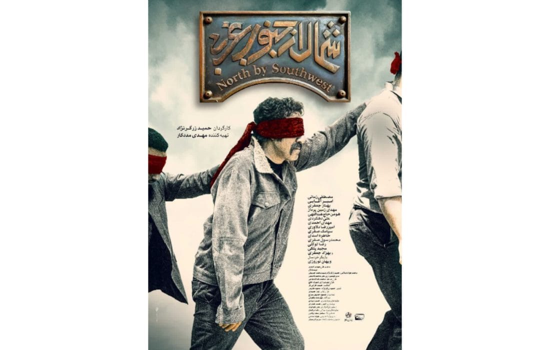 پوستر فیلم سینمایی «شمال از جنوب غربی» رونمایی شد
