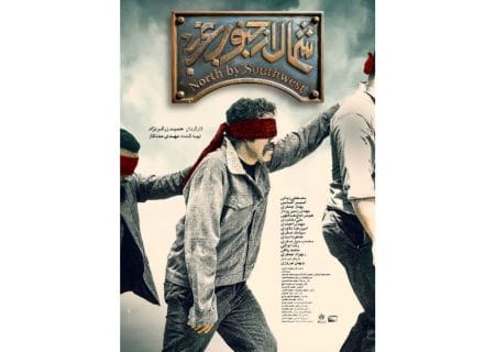 پوستر فیلم سینمایی «شمال از جنوب غربی» رونمایی شد