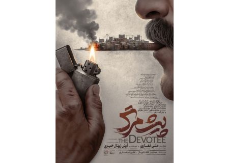 رونمایی از پوستر فیلم سینمایی «پیش‌مرگ»