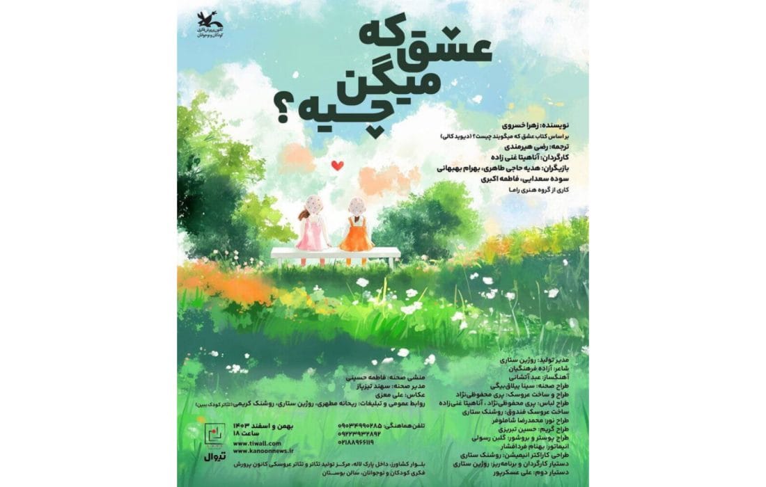 «عشق که میگن چیه؟» روی صحنه مرکز تئاتر کانون می‌رود