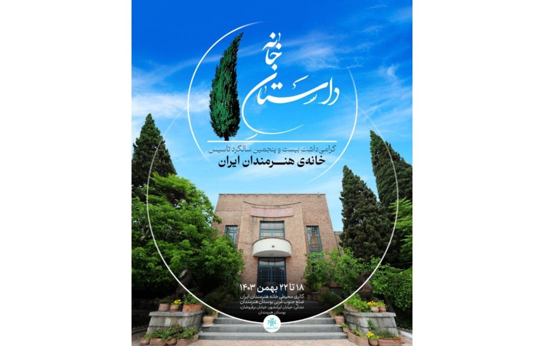 برپایی نمایشگاه عکس «داستان خانه» در گالری محیطی خانه هنرمندان ایران