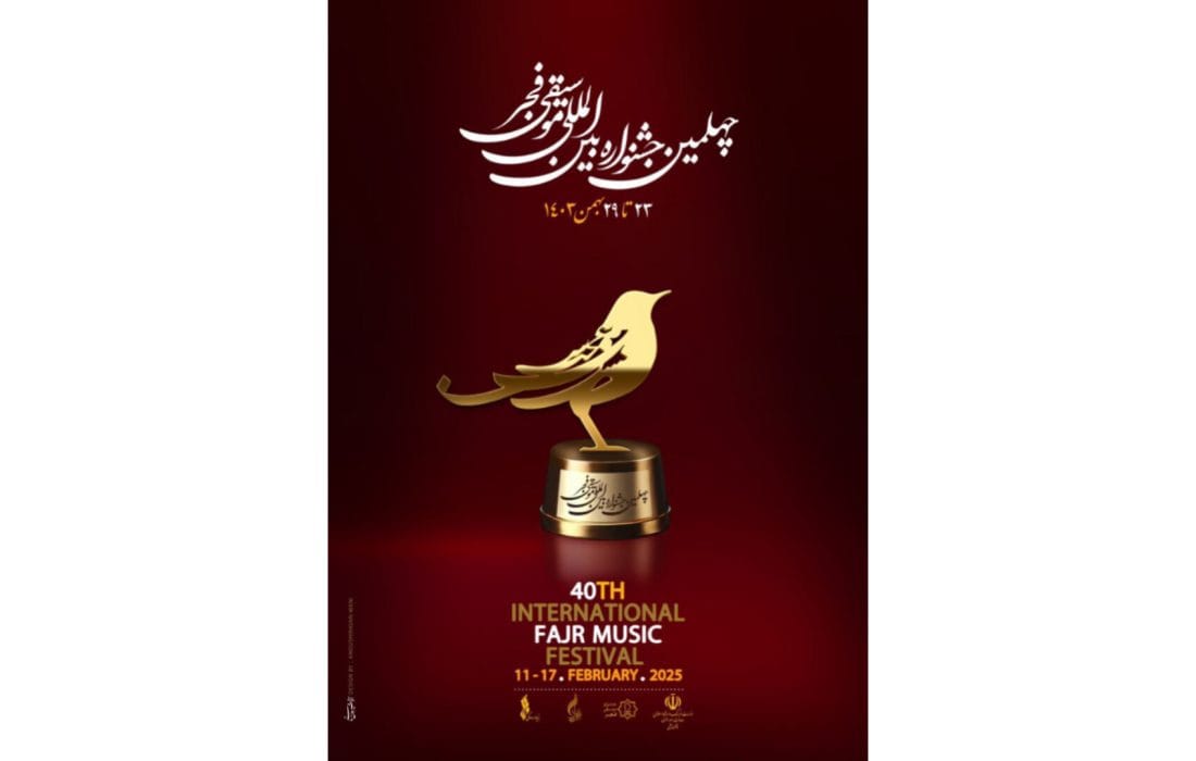 جدول اجراهای چهلمین جشنواره بین المللی موسیقی فجر منتشر شد