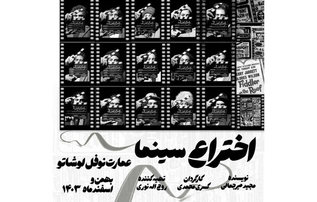 اجرای نمایش «اختراع سینما» در عمارت نوفل لوشاتو