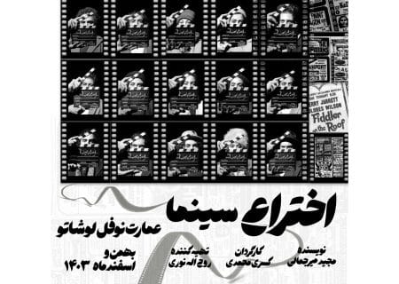اجرای نمایش «اختراع سینما» در عمارت نوفل لوشاتو