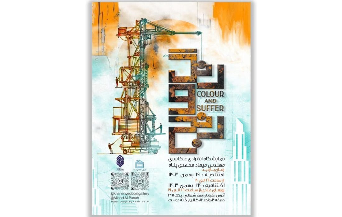 «رنگ و رنج» نمایشگاه انفرادی میعاد محمدی در گالری خانه دوست