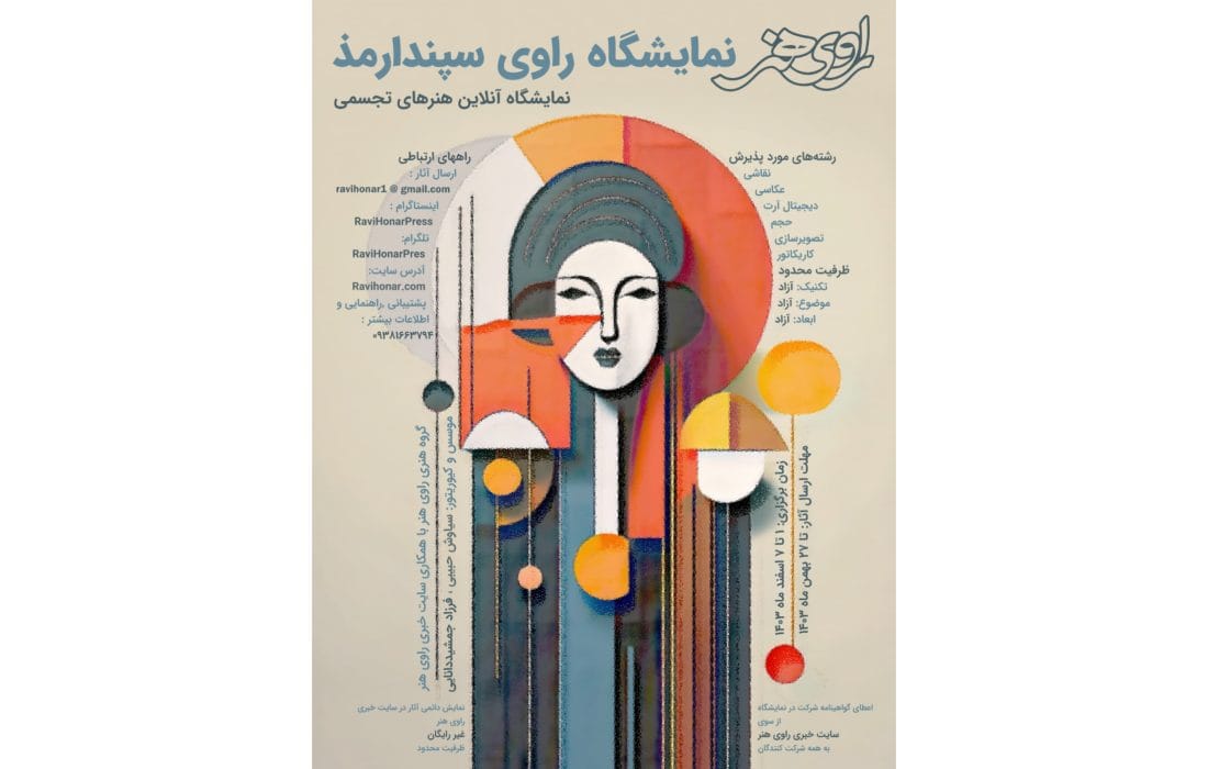 انتشار فراخوان ارسال اثر به نمایشگاه «راویِ سپندارمذ»