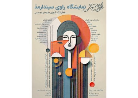 انتشار فراخوان ارسال اثر به نمایشگاه «راویِ سپندارمذ»