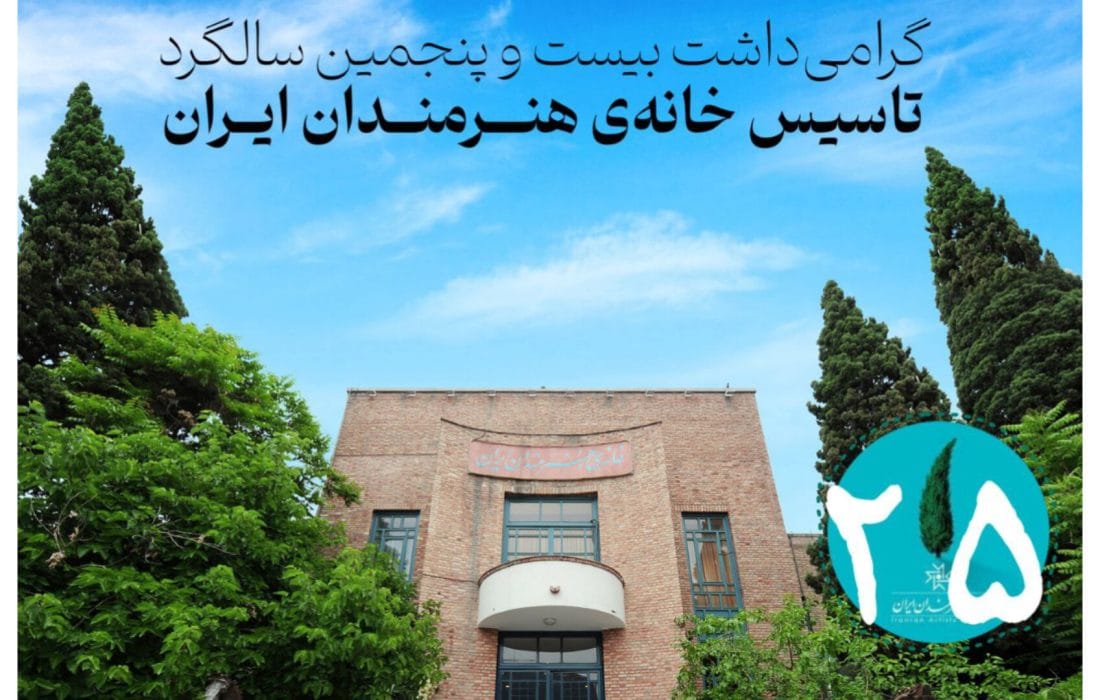اعلام ویژه برنامههای گرامیداشت بیستوپنجمین سالگرد تأسیس خانه هنرمندان ایران