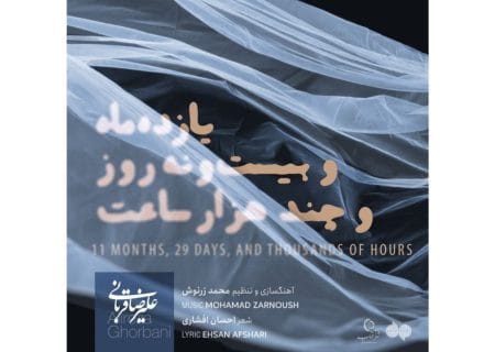 علیرضا قربانی برای سالگرد فراق همسرش خواند