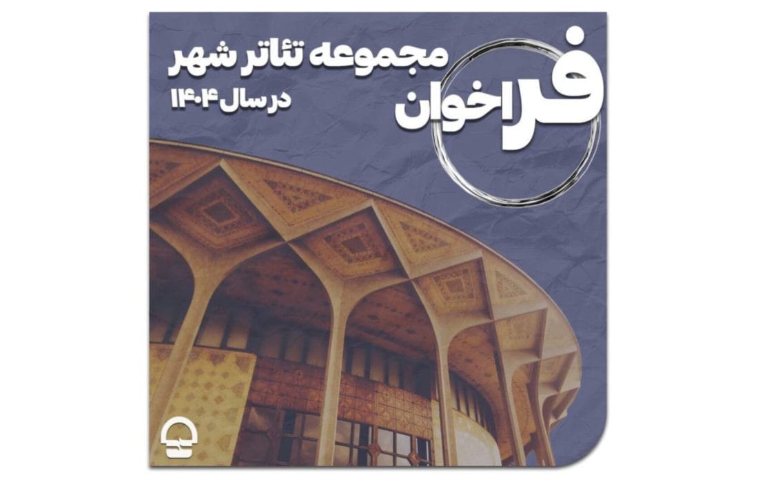 فراخوان مجموعه تئاتر شهر منتشر شد